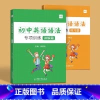 初中英语语法大全(讲解+练习)2本 初中通用 [正版]初中英语短语突破词组固定搭配思维导图不规则动词介词形容词副词量词大