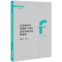 [M]后危机时代我国影子银行监管法的反思和重构-9787519735326