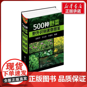 500种野菜野外识别速查图鉴 野菜识别特征实用方法 中医草药材识别图大全 生活常识中草药有毒植物识别图集 自然科学植物学