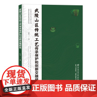 武陵山区传统工艺传承保护和创新交融研究 匠心凝聚,技艺流芳,一书尽享手工艺盛宴!