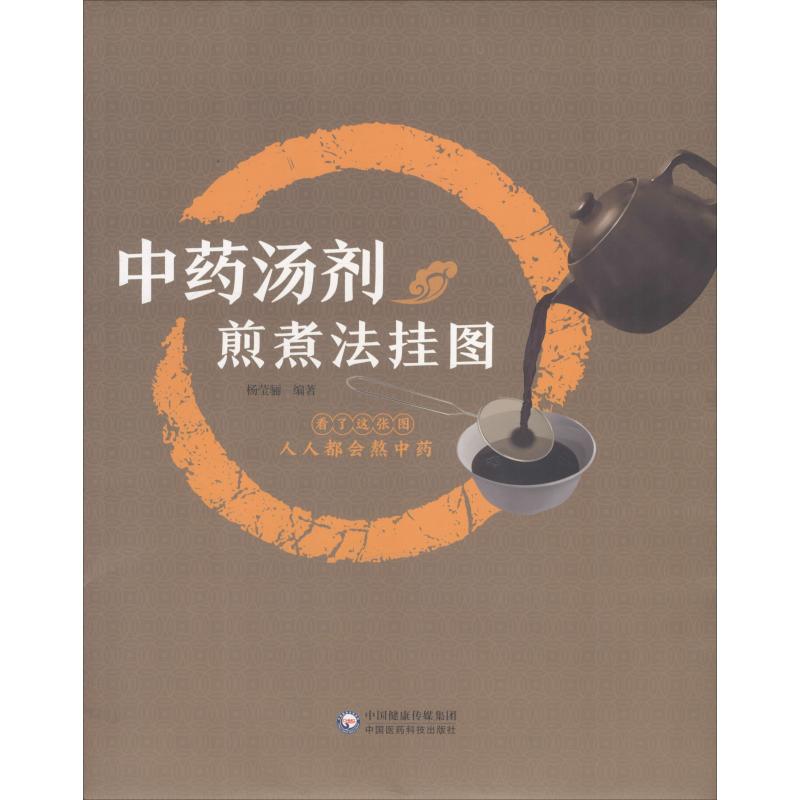 中药汤剂煎煮法挂图 杨莹骊 著 生活 文轩网