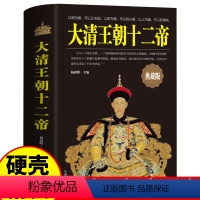 [正版] 大清王朝十二帝 精装典藏版皇太极顺治康熙雍正乾隆嘉庆清代皇帝传记历史大人物一生传奇传记大清王朝帝王变换历史畅