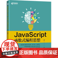 正版图书JavaScript函数式编程思想潘俊9787115499936人民邮电出版社