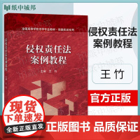 侵权责任法案例教程 王竹 高等教育出版社 法学本科生研究生参考教材