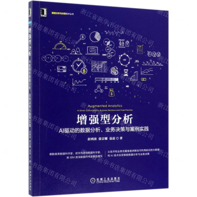 [N]增强型分析(AI驱动的数据分析业务决策与案例实践)/数据分析与决策技术丛书-9787111634164