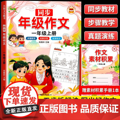 年级同步作文看图写话一年级上 语文写作方法技巧入门素材积累小学生看图写话说话练习本