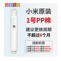 小米净水器滤芯厨下式家用反渗透通用过滤芯活性炭[1号PP棉]厨下400/600G专用[小米原装]