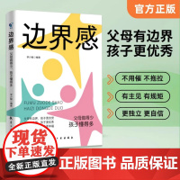 抖音同款 边界感父母做得少孩子懂得多 忍住别多嘴 停止内耗 建立边界 亲子关系 父母有边界孩子有分寸 亲子家教书籍