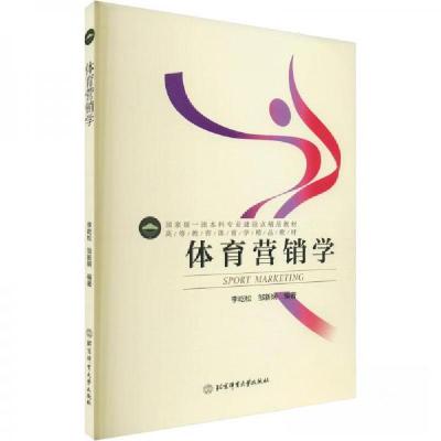 正版新书]体育营销学李屹松9787564437350