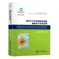 [N]城市大气污染源排放清单编制技术及其应用(精)-9787313238337