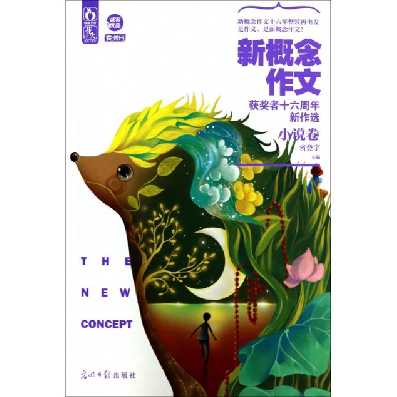 正版新书]新概念作文获奖者十六周年新作选(小说卷)省登宇978751