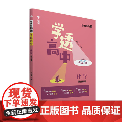 学而思新版学而思秘籍学透高中化学反应原理高一高二高三高考 预计发货11.24