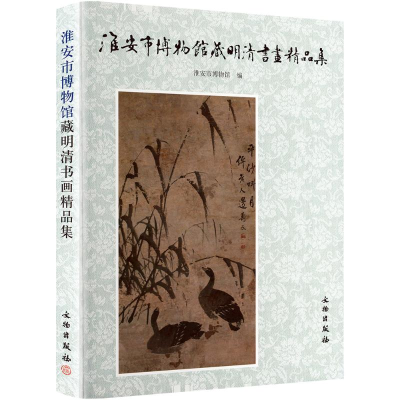 [N]淮安市博物馆藏明清书画精品集-9787501032112