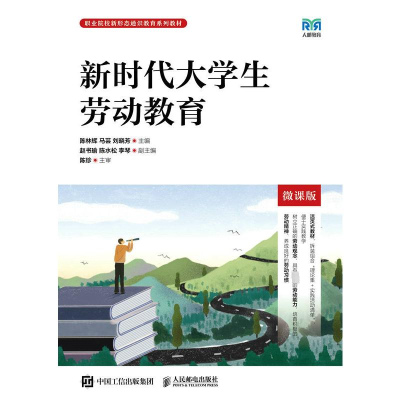 正版新书]新时代大学生劳动教育 微课版陈林辉,马芸,刘晓芳 编97