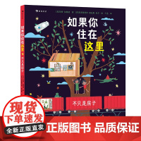 浪花朵朵童书 如果你住在这里:不只是房子 3-6岁 观察力想象力逻辑思维儿童文学 亲子共读图画书 诗歌绘本
