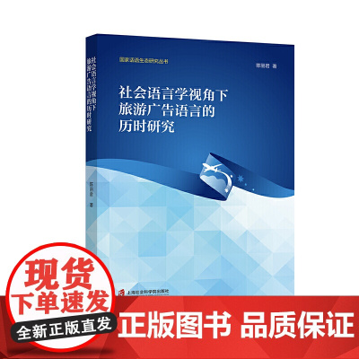 社会语言学视角下旅游广告语言的历时研究