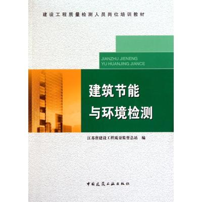 正版新书]建筑节能与环境检测江苏省建设工程质量监督总站978711