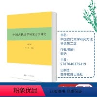 [正版]中国古代文学研究方法导论 第2版第二版 李浩 高等教育出版社