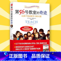 [正版]第56号教室的奇迹 让孩子变成爱学习的天使 家庭教育亲子阅读育儿教育书籍 让孩子变成爱学习的天使 如何正确的教