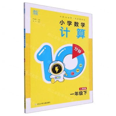 [N]小学数学计算10分钟(1下人教版)-9787559734600
