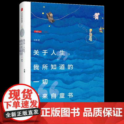 关于人生,我所知道的一切都来自童书 中信出版社 陈赛 著 著