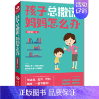 [正版]孩子总撒谎妈妈怎么办 培养孩子情商性格书籍教育孩子的书家庭教育好妈妈不打不骂如何教育男孩女孩子情绪书籍育儿书父母
