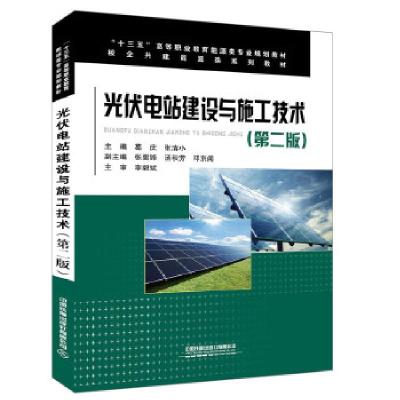 正版新书]“十三五”高等职业教育能源类专业规划教材:光伏电站
