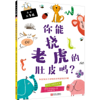 音像你能挠老虎肚皮吗?(英)苏·尼科尔森