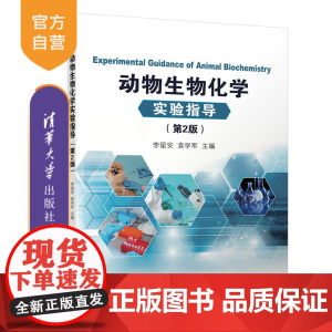 [正版]动物生物化学实验指导(第2版)李留安 清华大学出版社 动物学生物化学实验