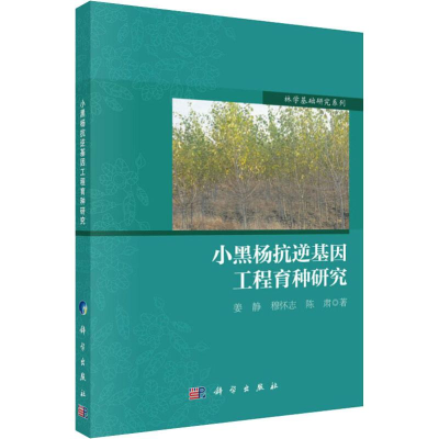 [M]小黑杨抗逆基因工程育种研究-9787030601216