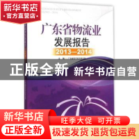 正版 广东省物流业发展报告:2013-2014 广东省现代物流研究院主编