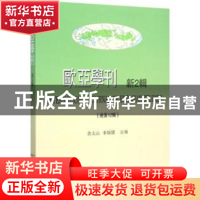 正版 欧亚学刊:新2辑(总第12辑):Vol.Ⅱ 余太山,李锦绣 商务印书