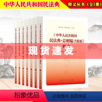 [正版]2020年版民法典中华人民共和国民法典释义丛书(全7册)人民社民法典总则编物权合同人格权婚姻家庭继承侵权法
