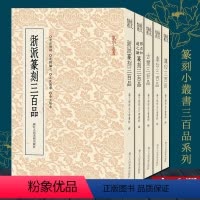 [正版]篆刻小丛书三百品系列全套6册 古玺/秦印/汉印三百品/浙派篆刻/邓石如赵之谦/十钟山房印举三百品 学习篆刻入门