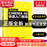 正版 从零开始:CINEMA 4D快速入门教程 安麒 人民邮电出版社 978