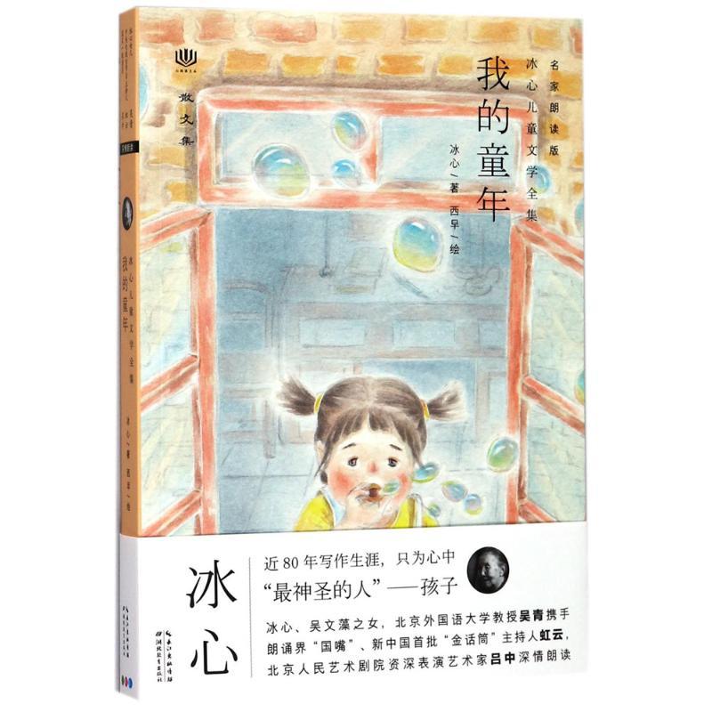 正版新书]我的童年(名家朗读版)冰心9787556420391