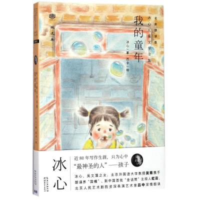 正版新书]我的童年(名家朗读版)冰心9787556420391