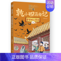 干小四历险记.3紫禁城上学记 [正版]国家宝藏·乾小四历险记全系列5册 于新玲重磅力作 奇幻冒险小说故事 历史文化知识