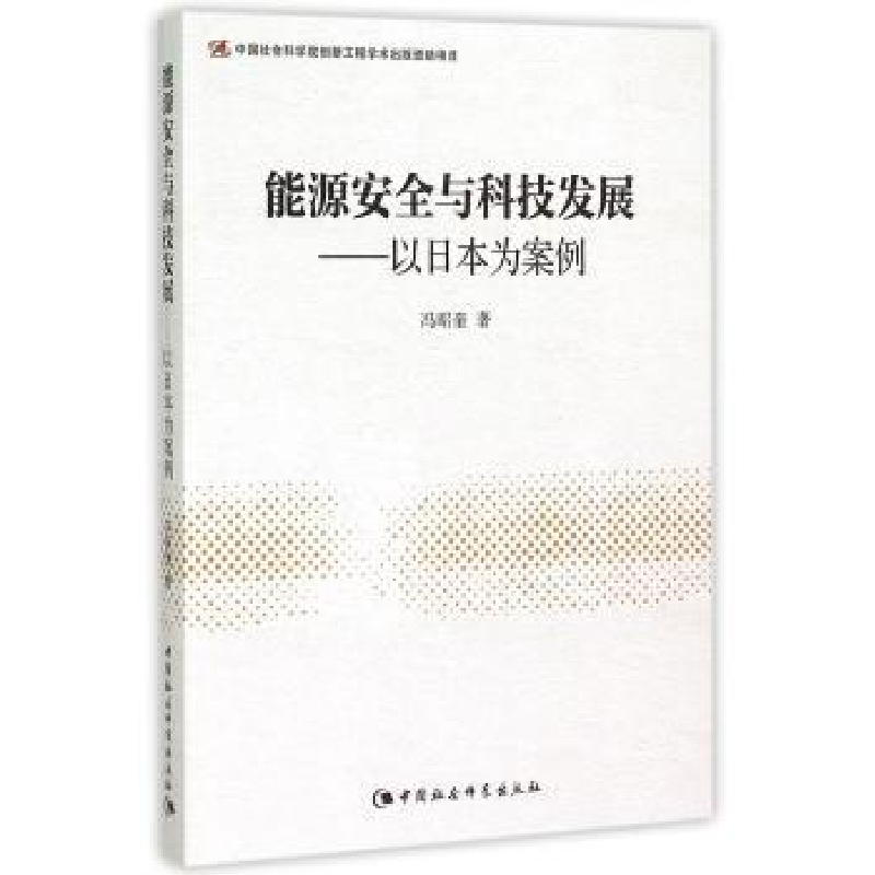 音像能源安全与科技发展:以日本为案例冯昭奎著