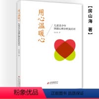 八年级/初中二年级 [正版] 用心温暖心儿童青少年困惑心理分析及应对 解读青少年对于家庭学习师生人际交往心理分析与应对