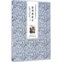 醉染图书格列游记9787538880618