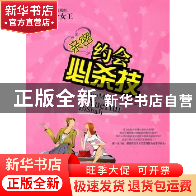 正版 亲密约会必杀技 郑洁心 江西科学技术出版社 9787539039794