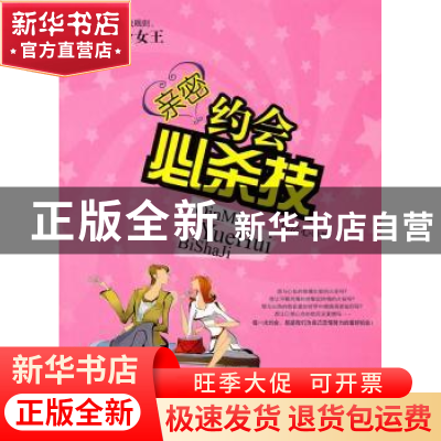 正版 亲密约会必杀技 郑洁心 江西科学技术出版社 9787539039794