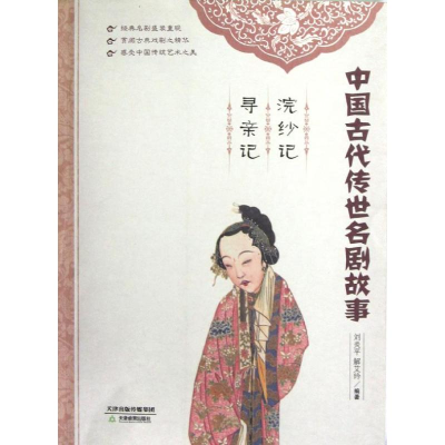 [M]浣纱记 寻亲记-9787530969700