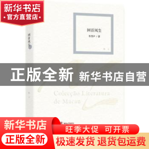 正版 回首风尘:散文 李烈声著 作家出版社 9787506378963 书籍