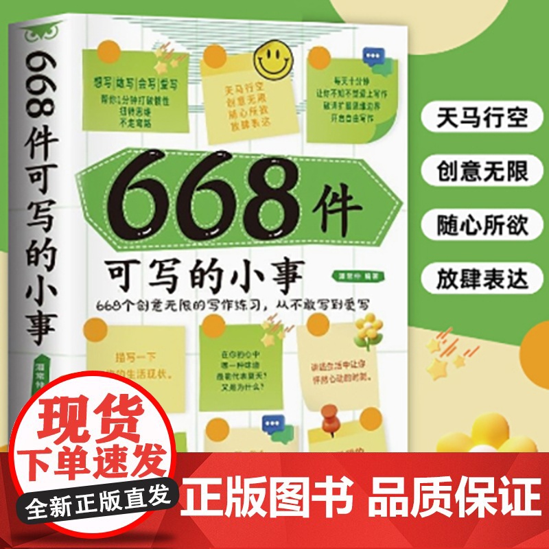668件可写的小事 666件可写的事创意无限的写作游戏书 日记笔记手账文艺构思灵感文学写作表达书籍 666件可写的小事本