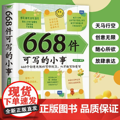 668件可写的小事 666件可写的事创意无限的写作游戏书 日记笔记手账文艺构思灵感文学写作表达书籍 666件可写的小事本