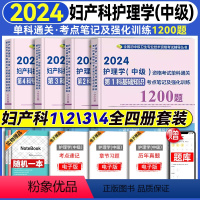 [正版]2024新版主管护师妇产科护理学中级资格考试单科通关考点笔记及强化训练1200题卫生资格考试模拟试卷习题集主管