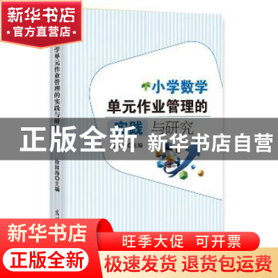 正版 小学数学单元作业管理的实践与研究 徐国海主编 光明日报出