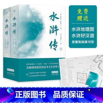 水浒传 [正版]水浒传 施耐庵 百回全本 全注释 金批 赠水浒108好汉谱+北宋兵器图+书签 四大名著 古典文学 文学经